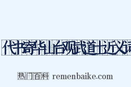 代书寄华山台观武道士近义词是什么意思的图片